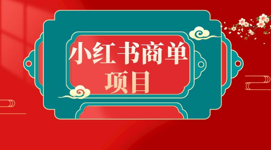 错过了小红书无货源电商，不要再错过小红书商单！安创网-网创项目资源站-副业项目-创业项目-搞钱项目安创网