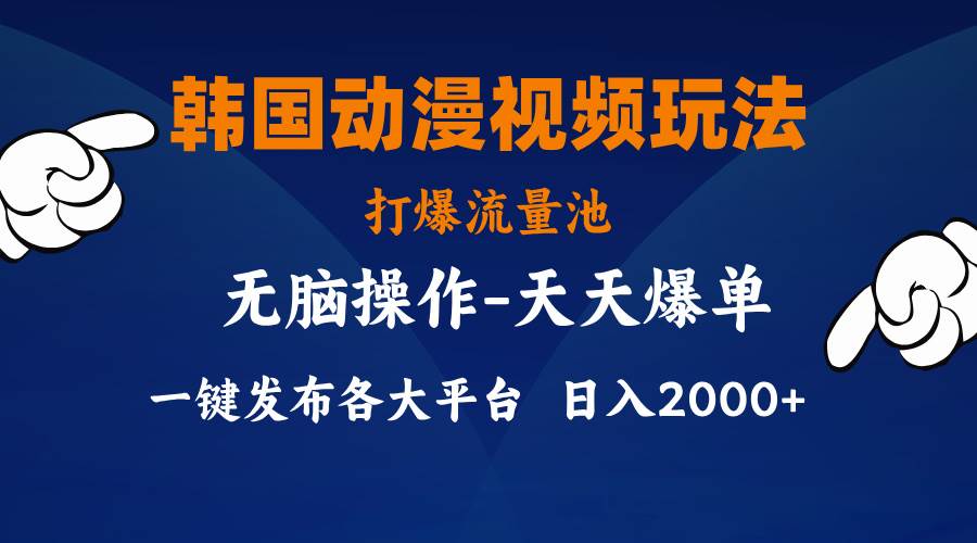 韩国动漫视频玩法，打爆流量池，分发各大平台，小白简单上手，…安创网-网创项目资源站-副业项目-创业项目-搞钱项目安创网