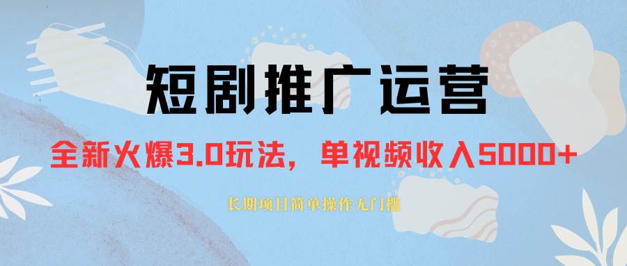 外面收费1980的短剧推广运营，可长期，正规起号，单作品收入5000+安创网-网创项目资源站-副业项目-创业项目-搞钱项目安创网