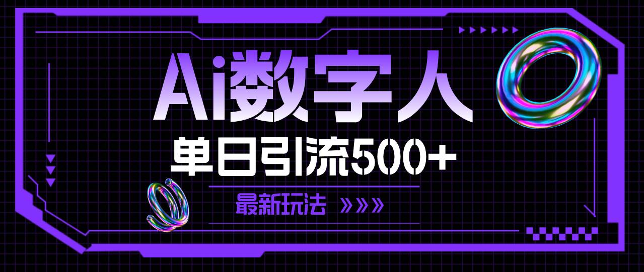 AI数字人，单日引流500+ 最新玩法安创网-网创项目资源站-副业项目-创业项目-搞钱项目安创网