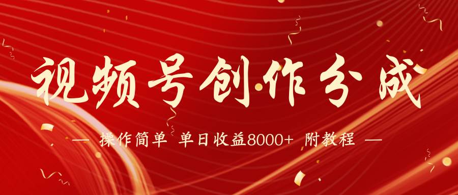 【蓝海项目】视频号创作分成计划，24年最新热门玩法，单天收益破8000+！安创网-网创项目资源站-副业项目-创业项目-搞钱项目安创网