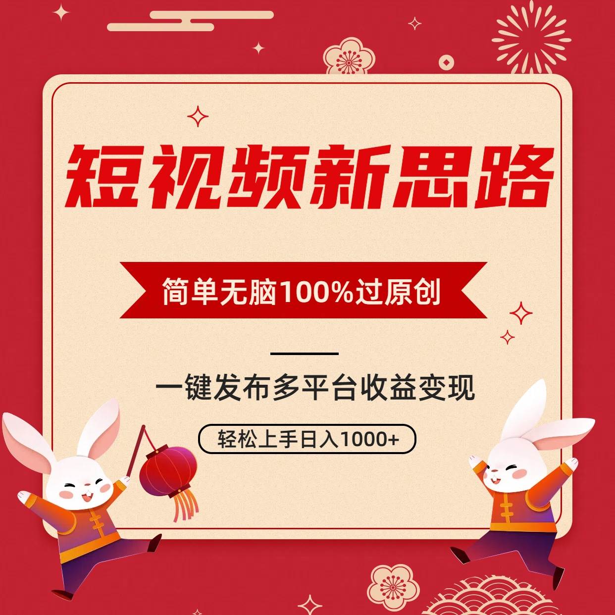 短视频新思路，双重去重100%过原创，一键多平台变现，无脑操作日入1000+安创网-网创项目资源站-副业项目-创业项目-搞钱项目安创网