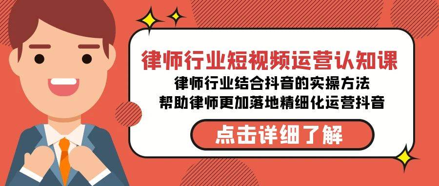 律师行业-短视频运营认知课，律师行业结合抖音的实战方法-高清无水印课程安创网-网创项目资源站-副业项目-创业项目-搞钱项目安创网