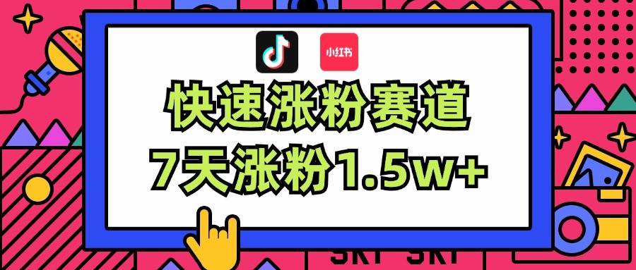 涨粉超快蓝海赛道！轻松伪原创，7天涨粉1.5w+安创网-网创项目资源站-副业项目-创业项目-搞钱项目安创网