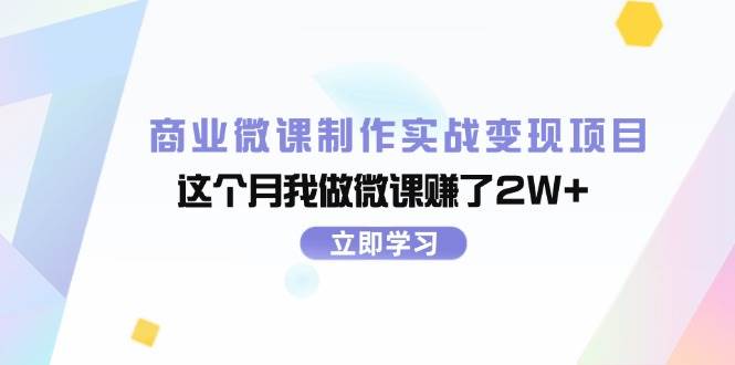 商业微课制作实战变现项目，这个月我做微课赚了2W+安创网-网创项目资源站-副业项目-创业项目-搞钱项目安创网