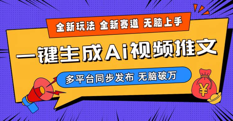 2024-Ai三分钟一键视频生成，高爆项目，全新思路，小白无脑月入轻松过万+安创网-网创项目资源站-副业项目-创业项目-搞钱项目安创网