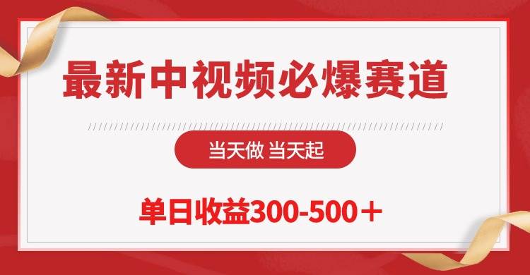 最新中视频必爆赛道，当天做当天起，单日收益300-500＋！安创网-网创项目资源站-副业项目-创业项目-搞钱项目安创网