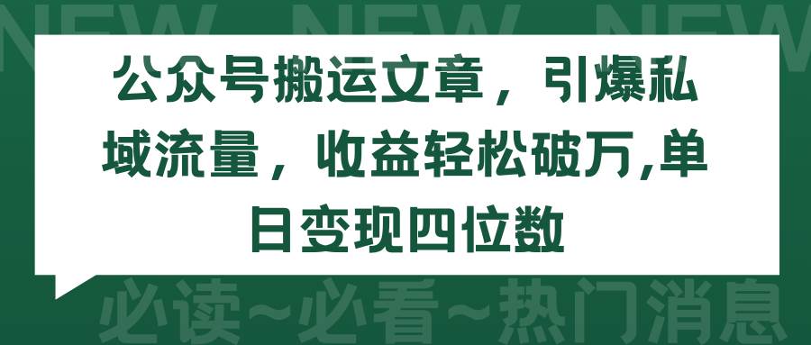 公众号搬运文章，引爆私域流量，收益轻松破万，单日变现四位数安创网-网创项目资源站-副业项目-创业项目-搞钱项目安创网