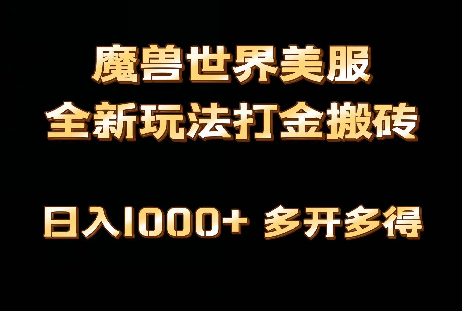 全网首发魔兽世界美服全自动打金搬砖，日入1000+，简单好操作，保姆级教学安创网-网创项目资源站-副业项目-创业项目-搞钱项目安创网