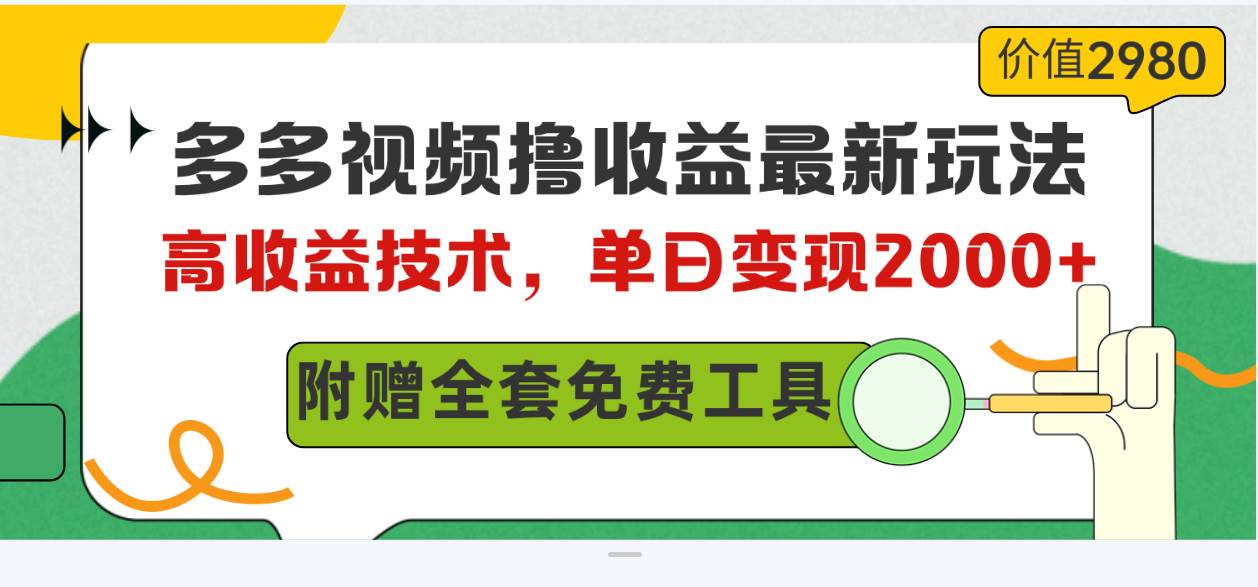 多多视频撸收益最新玩法，高收益技术，单日变现2000+，附赠全套技术资料安创网-网创项目资源站-副业项目-创业项目-搞钱项目安创网