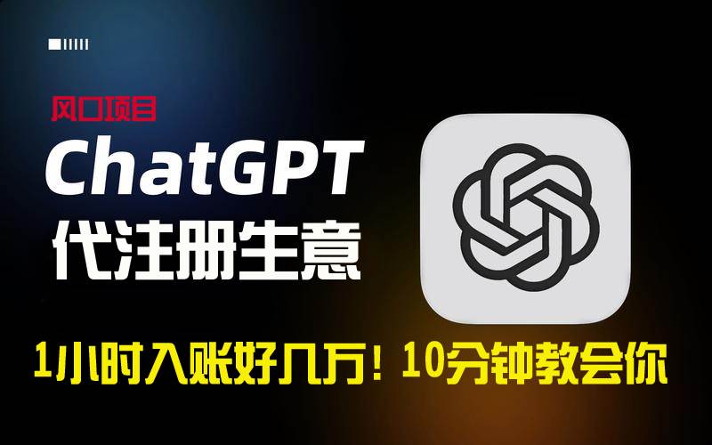 一小时入账好几万！利润大到吓人的ChatGPT代注册小生意，10分钟教会你，…安创网-网创项目资源站-副业项目-创业项目-搞钱项目安创网