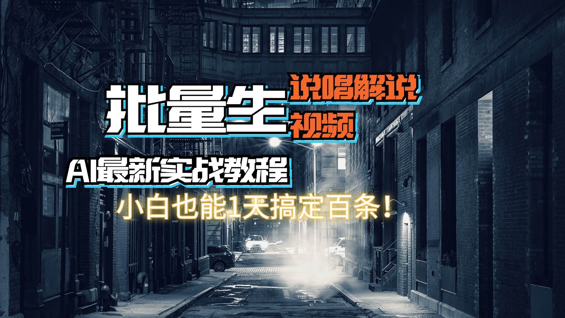 【AI最新实战教程】日入600+，批量生成说唱解说视频，小白也能1天搞定百条安创网-网创项目资源站-副业项目-创业项目-搞钱项目安创网