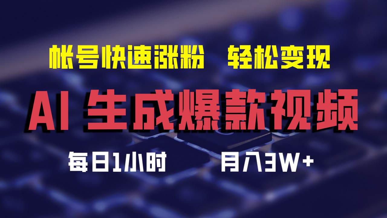 AI生成爆款视频，助你帐号快速涨粉，轻松月入3W+安创网-网创项目资源站-副业项目-创业项目-搞钱项目安创网