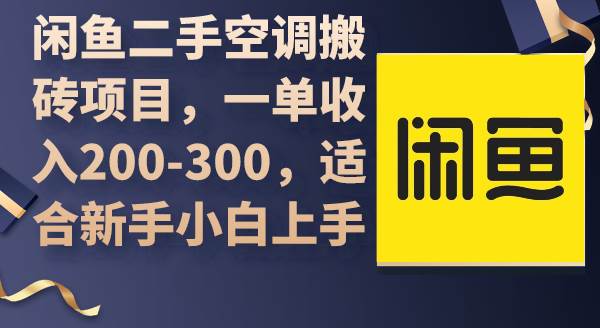 闲鱼二手空调搬砖项目，一单收入200-300，适合新手小白上手安创网-网创项目资源站-副业项目-创业项目-搞钱项目安创网