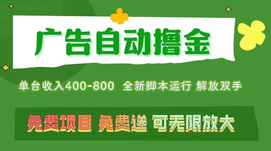 广告自动撸金 ，不用养机，无上限 可批量复制扩大，单机400+  操作特别…安创网-网创项目资源站-副业项目-创业项目-搞钱项目安创网