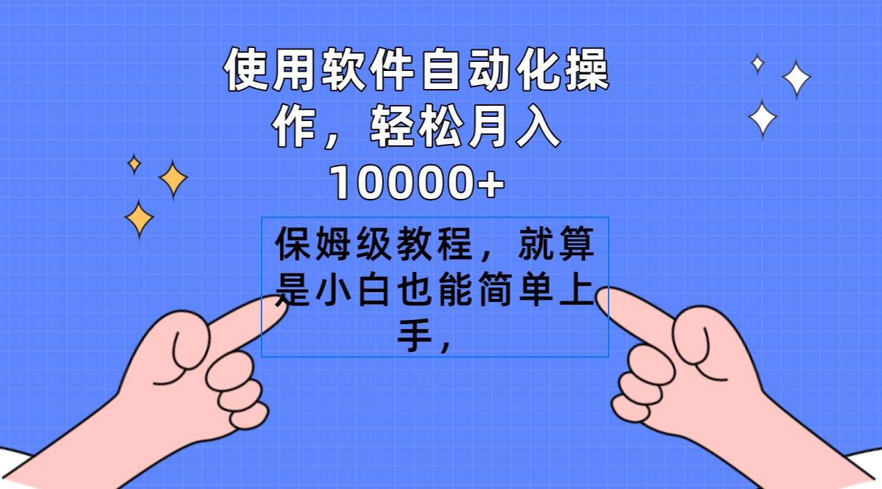 使用软件自动化操作，轻松月入10000+，保姆级教程，就算是小白也能简单上手安创网-网创项目资源站-副业项目-创业项目-搞钱项目安创网
