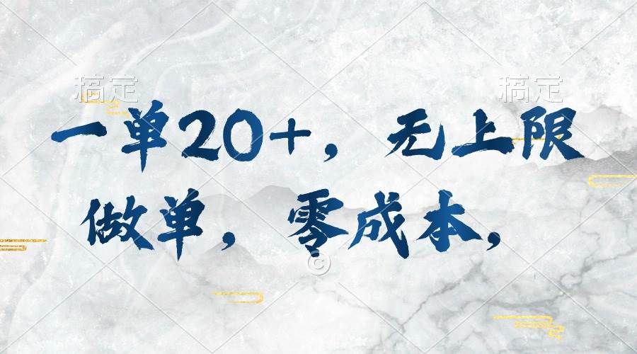 一单20+，无上限做单，零成本，执行就有收入安创网-网创项目资源站-副业项目-创业项目-搞钱项目安创网