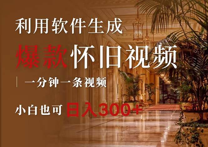 一键生成原创爆款怀旧视频，情怀爆款玩法，小白也可日入300+安创网-网创项目资源站-副业项目-创业项目-搞钱项目安创网