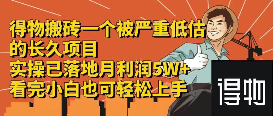 得物搬砖 一个被严重低估的长久项目   一单30—300+   实操已落地  月…安创网-网创项目资源站-副业项目-创业项目-搞钱项目安创网
