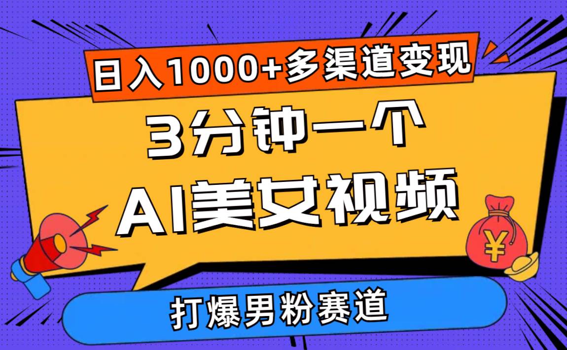 3分钟一个AI美女视频，打爆男粉流量，日入1000+多渠道变现，简单暴力，…安创网-网创项目资源站-副业项目-创业项目-搞钱项目安创网