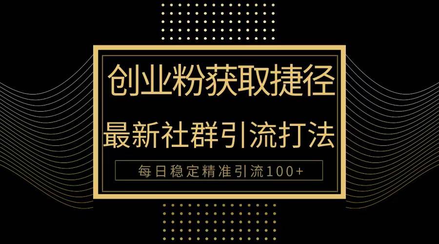 创业粉捷径！最新被动引流方法大揭秘，实现每日100+精准引流安创网-网创项目资源站-副业项目-创业项目-搞钱项目安创网