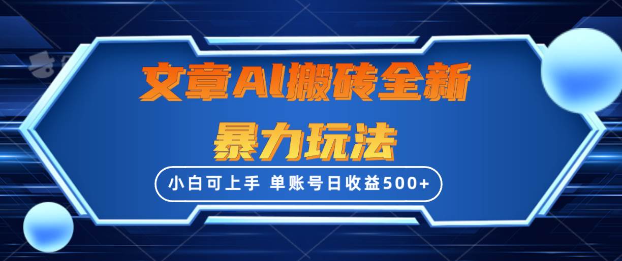 文章搬砖全新暴力玩法，单账号日收益500+,三天100%不违规起号，小白易上手安创网-网创项目资源站-副业项目-创业项目-搞钱项目安创网
