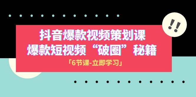 2023抖音爆款视频-策划课，爆款短视频“破 圈”秘籍（6节课）安创网-网创项目资源站-副业项目-创业项目-搞钱项目安创网