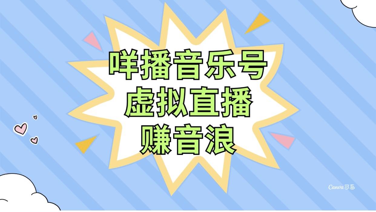 咩播音乐号虚拟直播赚音浪，操作简单不违规，小白即可操作安创网-网创项目资源站-副业项目-创业项目-搞钱项目安创网