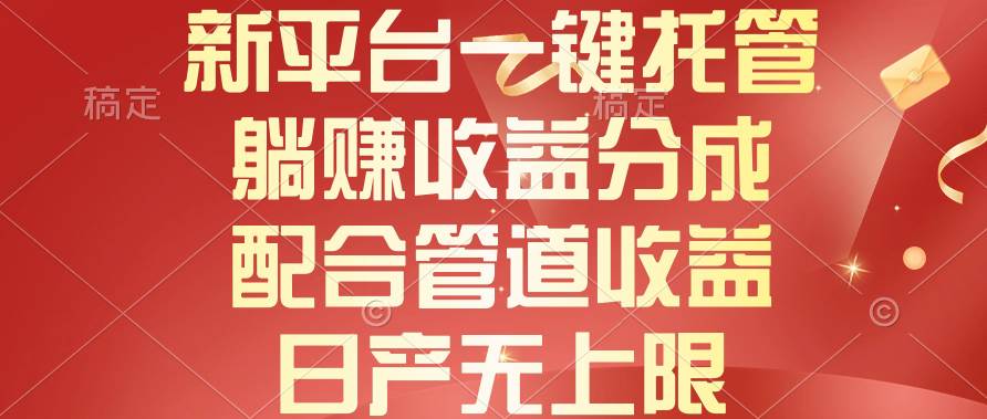 新平台一键托管，躺赚收益分成，配合管道收益，日产无上限安创网-网创项目资源站-副业项目-创业项目-搞钱项目安创网