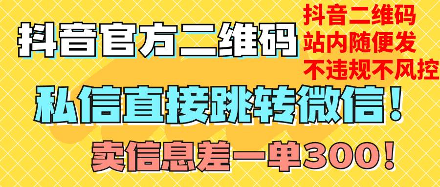 价值3000的技术！抖音二维码直跳微信！站内无限发不违规！安创网-网创项目资源站-副业项目-创业项目-搞钱项目安创网