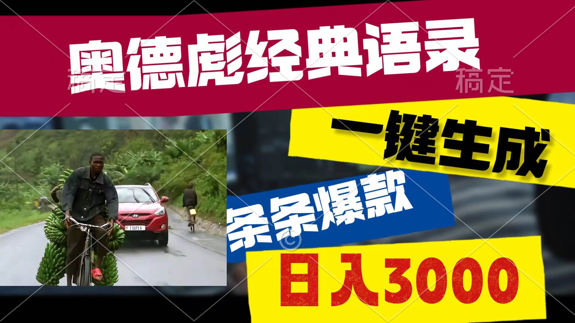 奥德彪经典语录，一键生成，条条爆款，多渠道收益，轻松日入3000安创网-网创项目资源站-副业项目-创业项目-搞钱项目安创网