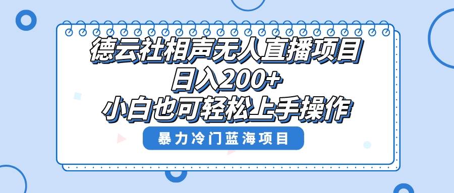 单号日入200+，超级风口项目，德云社相声无人直播，教你详细操作赚收益安创网-网创项目资源站-副业项目-创业项目-搞钱项目安创网