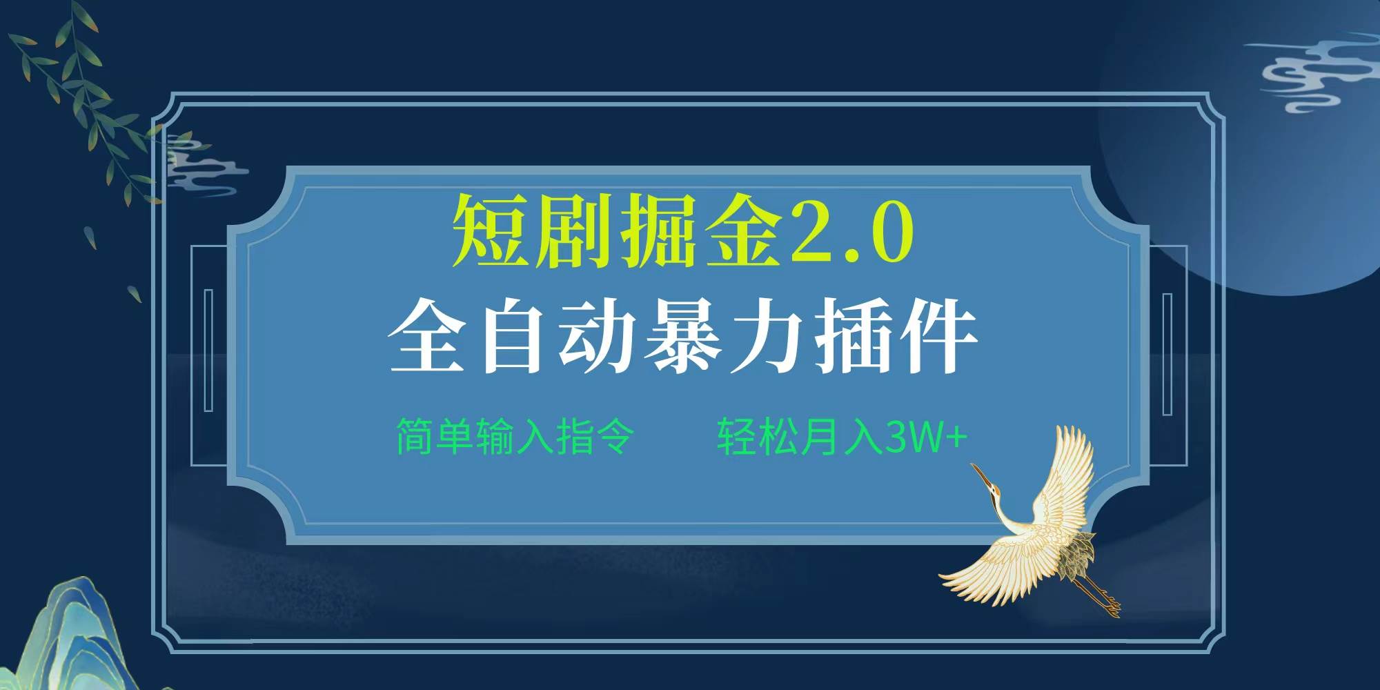 项目标题:全自动插件！短剧掘金2.0，简单输入指令，月入3W+安创网-网创项目资源站-副业项目-创业项目-搞钱项目安创网