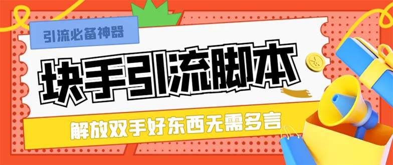 最新块手精准全自动引流脚本，好东西无需多言【引流脚本+使用教程】安创网-网创项目资源站-副业项目-创业项目-搞钱项目安创网