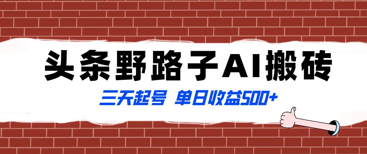 全网首发头条野路子AI搬砖玩法，纪实类超级蓝海项目，三天起号单日收益500+安创网-网创项目资源站-副业项目-创业项目-搞钱项目安创网