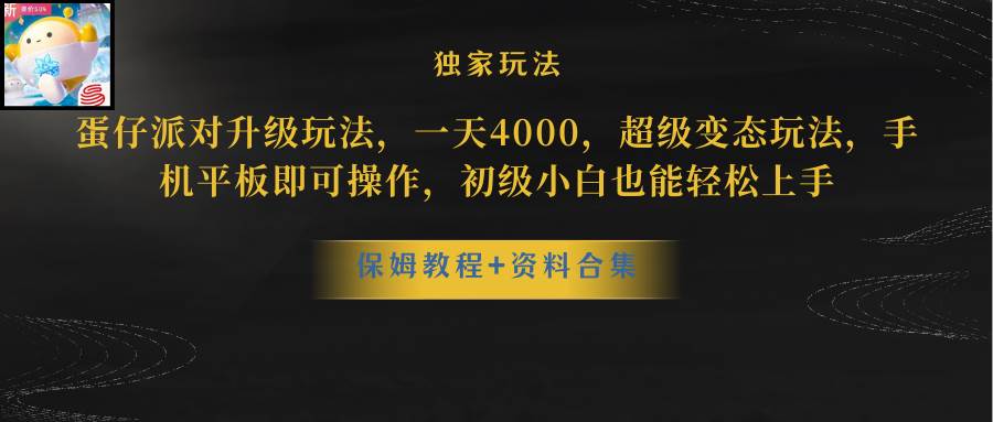 蛋仔派对升级玩法，一天4000，超级稳定玩法，手机平板即可操作，初级小白也能轻松上手安创网-网创项目资源站-副业项目-创业项目-搞钱项目安创网