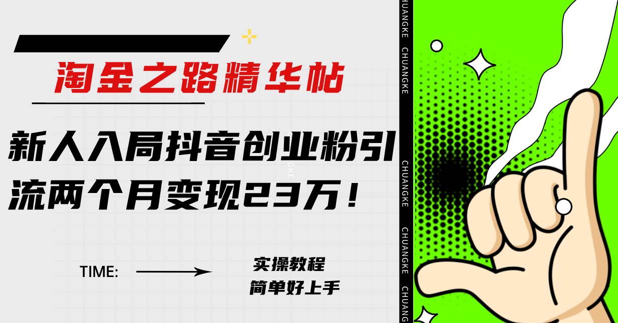 淘金之路精华帖新人入局抖音创业粉引流两个月变现23万！安创网-网创项目资源站-副业项目-创业项目-搞钱项目安创网