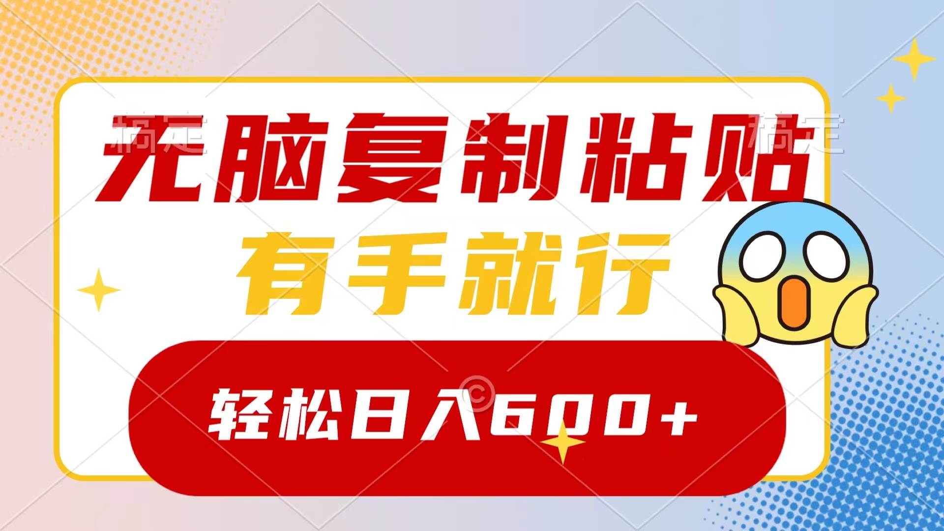 无脑复制粘贴，有手就行，日入600+安创网-网创项目资源站-副业项目-创业项目-搞钱项目安创网