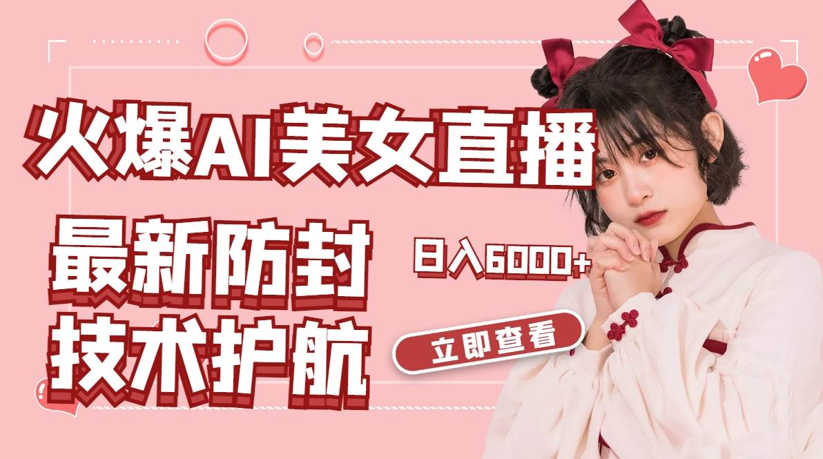 火爆AI美女舞蹈直播，最新防封技术保驾护航，礼物收到手软，日入6000+安创网-网创项目资源站-副业项目-创业项目-搞钱项目安创网