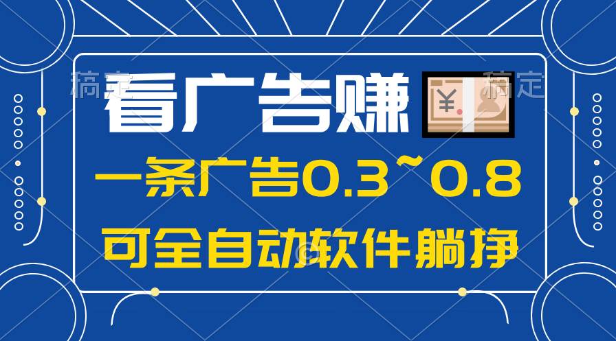 24年蓝海项目，可躺赚广告收益，一部手机轻松日入500+，数据实时可查安创网-网创项目资源站-副业项目-创业项目-搞钱项目安创网