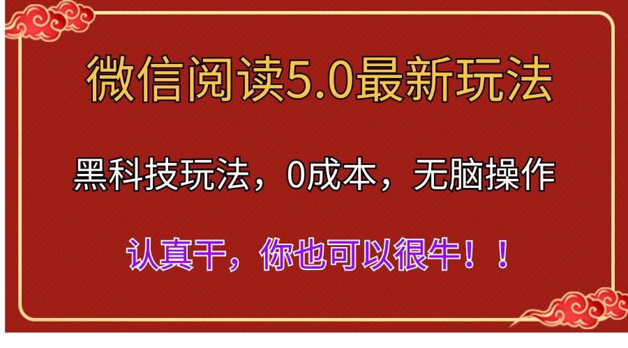 微信阅读最新5.0版本，黑科技玩法，完全解放双手，多窗口日入500＋安创网-网创项目资源站-副业项目-创业项目-搞钱项目安创网