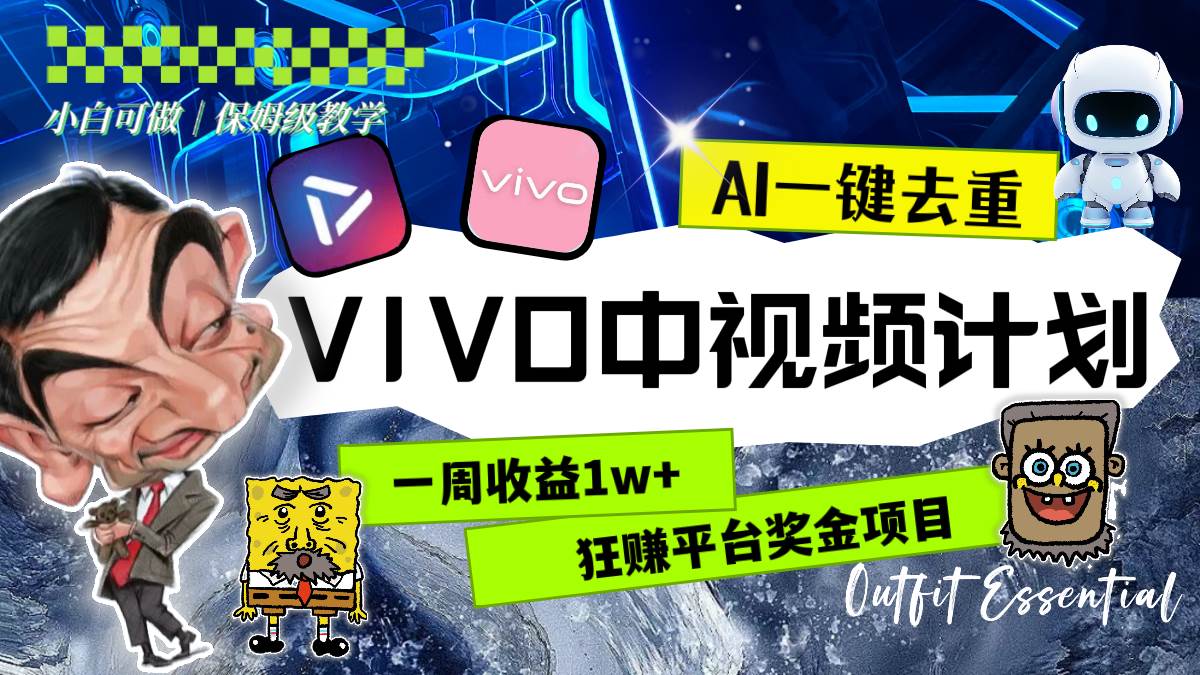 一周收益1w+的VIVO中视频计划，用AI一键去重，狂赚平台奖金（教程+素材）安创网-网创项目资源站-副业项目-创业项目-搞钱项目安创网