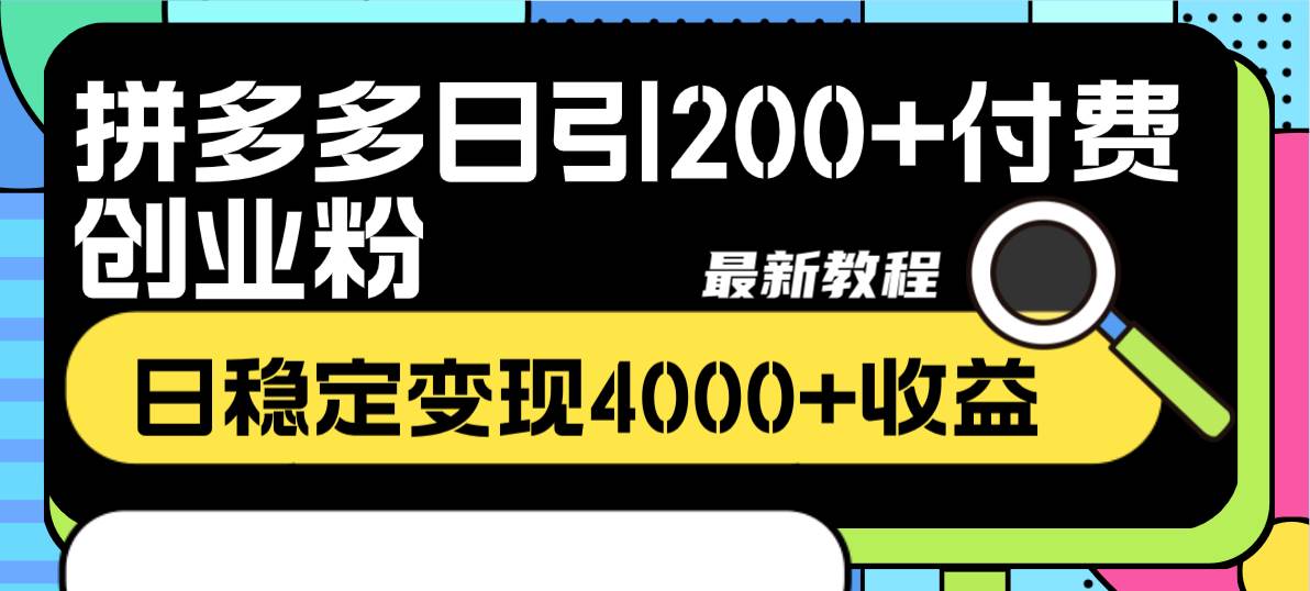 拼多多日引200+付费创业粉，日稳定变现4000+收益最新教程安创网-网创项目资源站-副业项目-创业项目-搞钱项目安创网