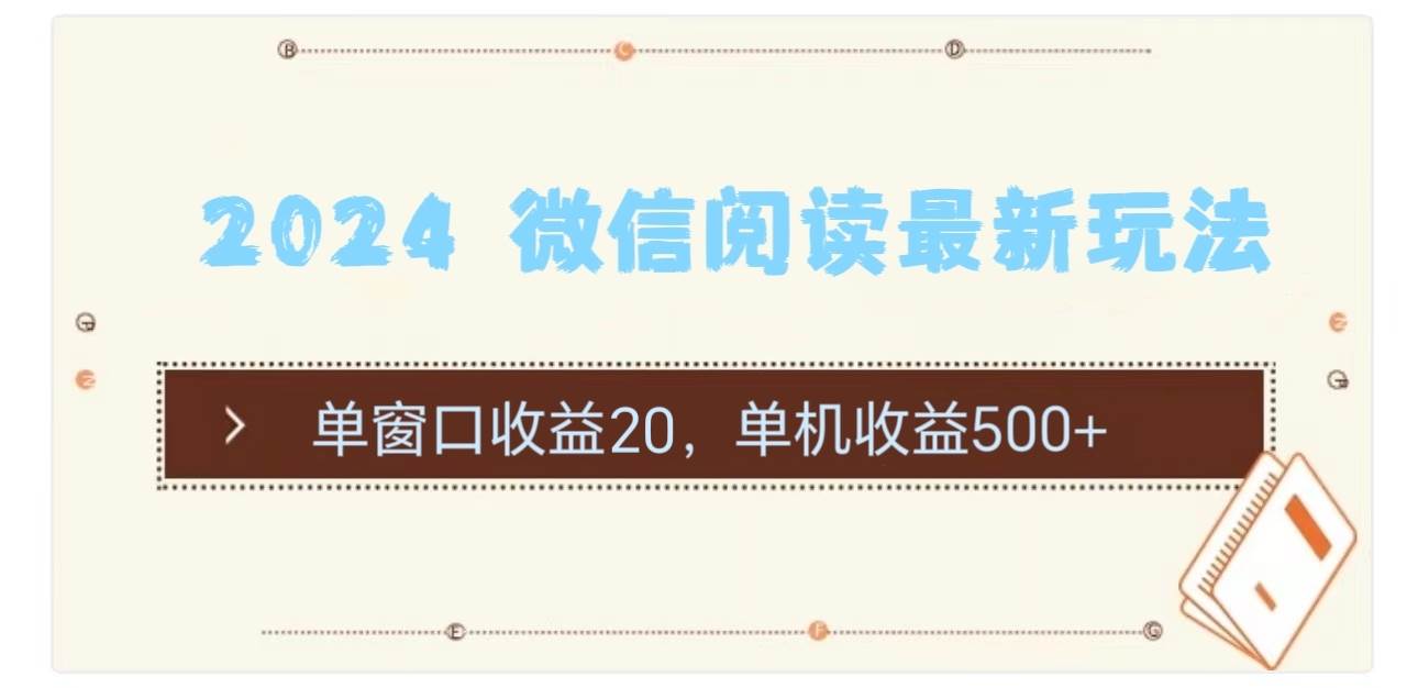 2024 微信阅读最新玩法：单窗口收益20，单机收益500+安创网-网创项目资源站-副业项目-创业项目-搞钱项目安创网