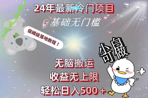 24年最新冷门项目，无脑搬运，收益无上限，轻松日入500＋，保姆级落地教程安创网-网创项目资源站-副业项目-创业项目-搞钱项目安创网