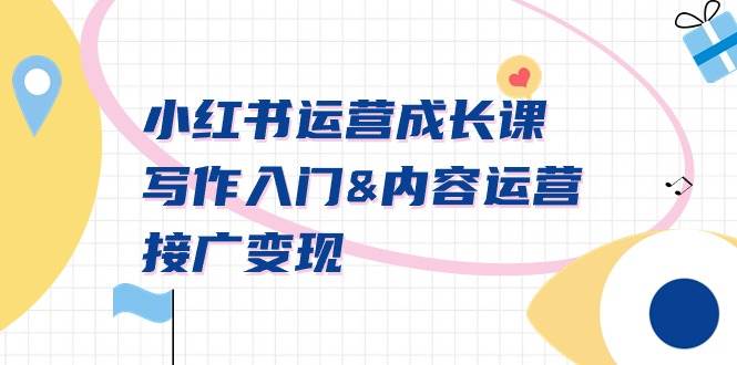 小红书运营成长课，写作入门内容运营接广变现【文档课】安创网-网创项目资源站-副业项目-创业项目-搞钱项目安创网