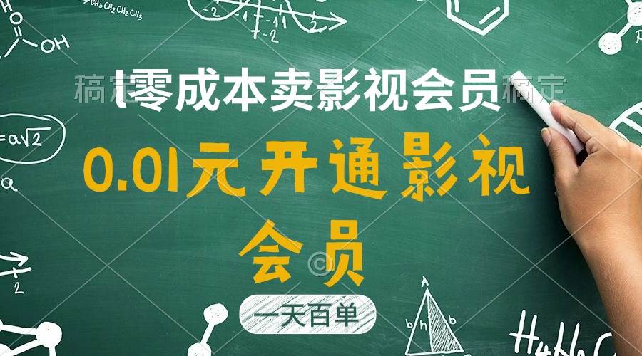 直开影视APP会员只需0.01元，一天卖出上百单，日产四位数安创网-网创项目资源站-副业项目-创业项目-搞钱项目安创网