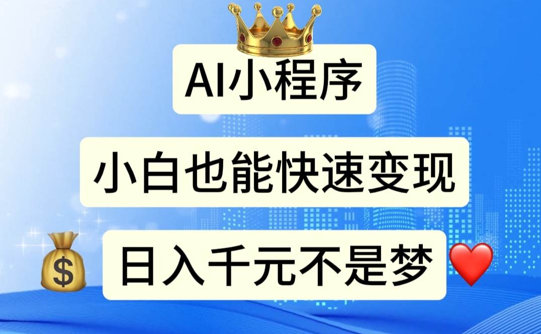 AI小程序，小白轻松变现，日入千元不是梦安创网-网创项目资源站-副业项目-创业项目-搞钱项目安创网