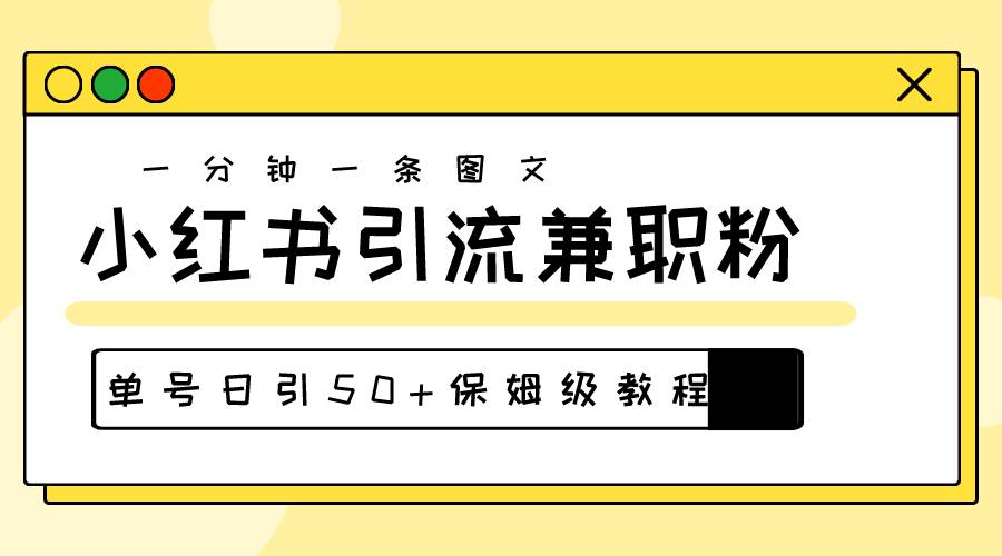 爆粉秘籍！30s一个作品，小红书图文引流高质量兼职粉，单号日引50+安创网-网创项目资源站-副业项目-创业项目-搞钱项目安创网