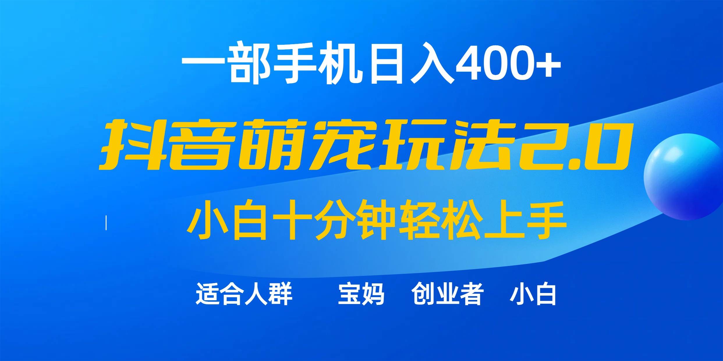 一部手机日入400+，抖音萌宠视频玩法2.0，小白十分钟轻松上手（教程+素材）安创网-网创项目资源站-副业项目-创业项目-搞钱项目安创网